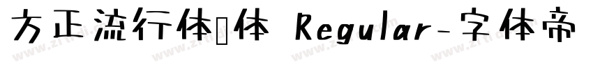 方正流行体简体 Regular字体转换